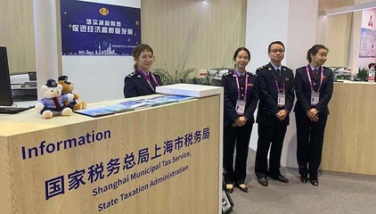 上海稅務“全鏈條式”服務助力進博會 為企業松綁，為開放賦能